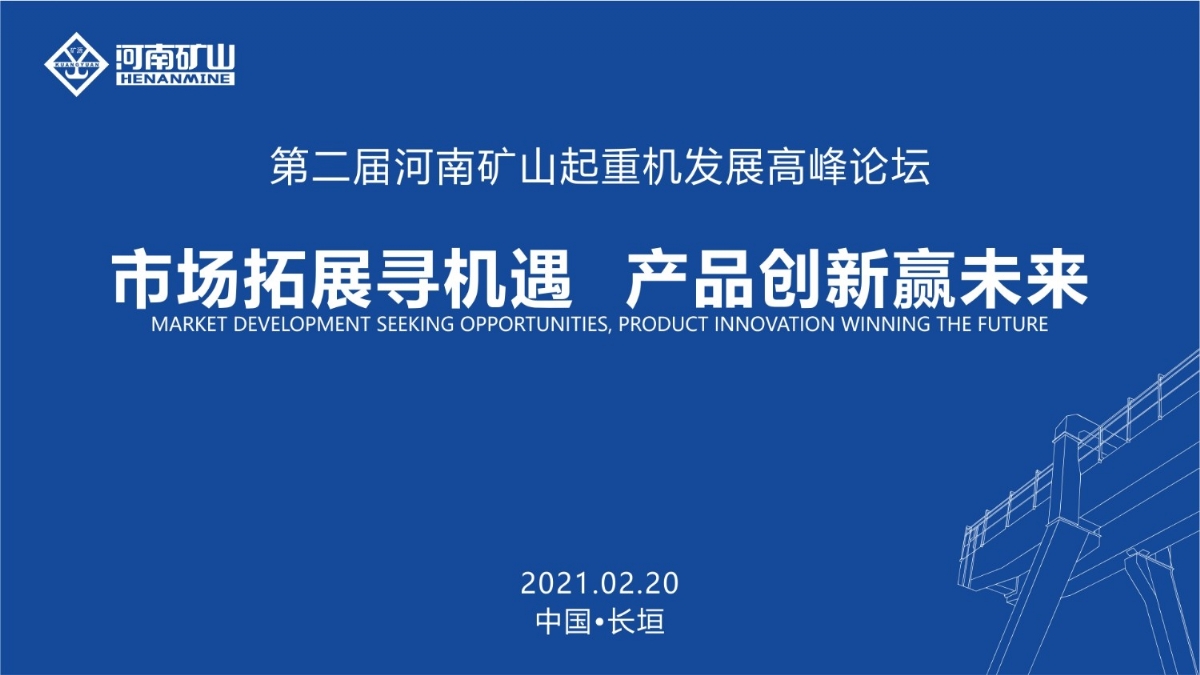  來這里，看直播！2021年起重機高峰論壇和河南礦山企業(yè)年會